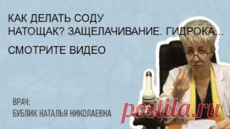 КАК ДЕЛАТЬ СОДУ НАТОЩАК? ЗАЩЕЛАЧИВАНИЕ. ГИДРОКАРБОНАТ НАТРИЯ.Бублик Наталья Николаевна 8(950)0330055
