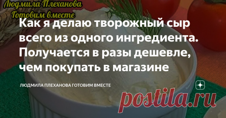 Как я делаю творожный сыр всего из одного ингредиента. Получается в разы дешевле, чем покупать в магазине Наверное, это самый простой рецепт, что есть у меня на канале. А в итоге получается настоящий творожный сыр. Этот сыр можно "украсить" различными наполнителями (зелень, специи или наоборот, что-то сладкое) и делать с ним бутерброды на завтрак. А можно использовать его для приготовления чизкейков, или крема для тортов, или в качестве наполнителя в тарталетки.
Итак, берем кефир самой большой