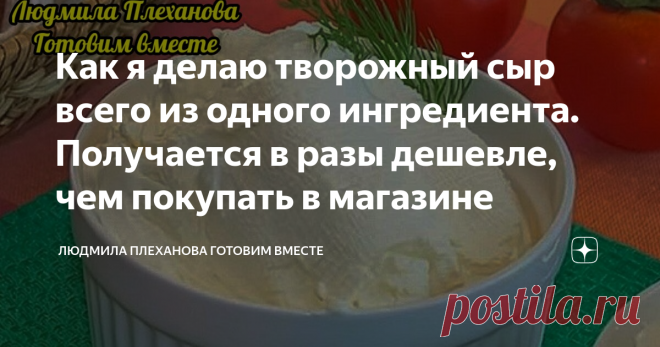 Как я делаю творожный сыр всего из одного ингредиента. Получается в разы дешевле, чем покупать в магазине Наверное, это самый простой рецепт, что есть у меня на канале. А в итоге получается настоящий творожный сыр. Этот сыр можно 