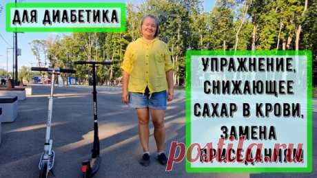 🔥🧘‍♂ 🔥 ДИАБЕТ. Простой способ снижения сахара в крови, замена тяжелым приседаниям | Перехитри Диабет | Дзен