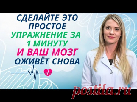 Невролог раскрывает 60-СЕКУНДНОЕ упражнение для ВОССТАНОВЛЕНИЯ памяти – доктор Ана Лаура