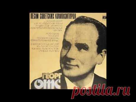 Георг Отс - Хотят ли русские войны?  1977 год  винил