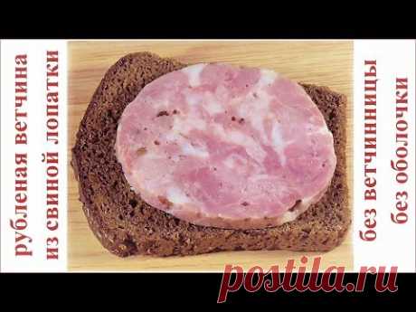 Домашняя ветчина из свиной лопатки (рубленая)