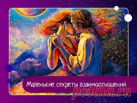 Маленькие секреты взаимоотношений