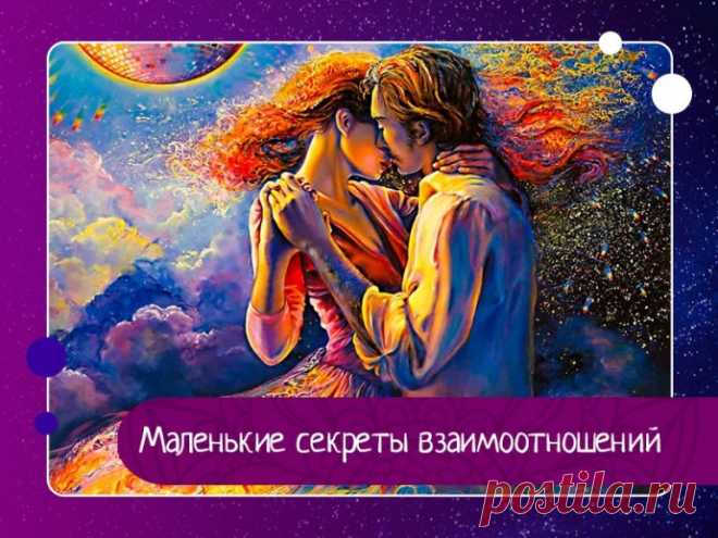 Маленькие секреты взаимоотношений
