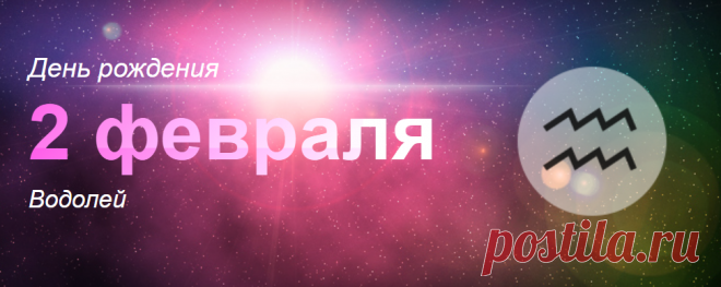 Рожденные 2 февраля: значение дня рождения