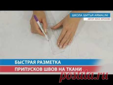 Разметка припусков швов быстрым способом | Школа шитья ARMALINI