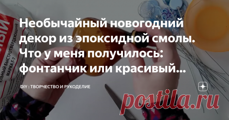 Необычайный новогодний декор из эпоксидной смолы. Что у меня получилось: фонтанчик или красивый букет? Оцените