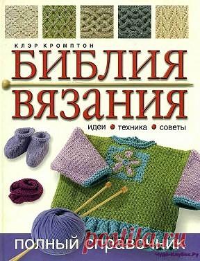 Библия вязания  http://chudo-klubok.ru/bibliya-vyazaniya/