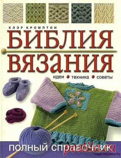 Библия вязания  https://chudo-klubok.ru/bibliya-vyazaniya/