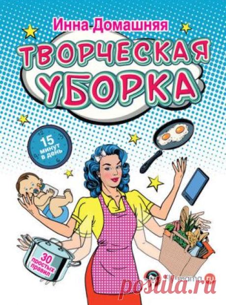 Инна Домашняя, Творческая уборка: 30 простых правил – читать онлайн полностью – ЛитРес