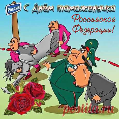 Уважаемые таможенники, с профессиональным праздником вас, друзья!