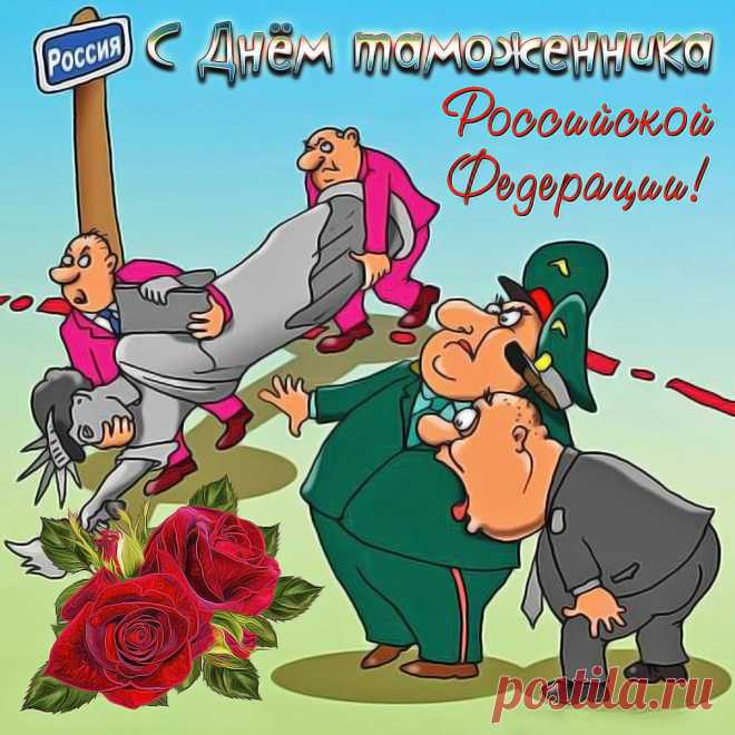 Уважаемые таможенники, с профессиональным праздником вас, друзья!
