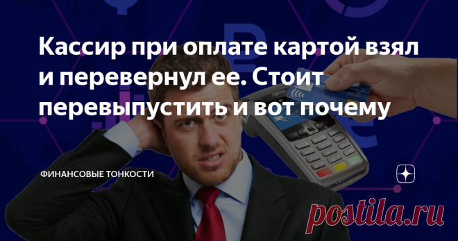 Кассир при оплате картой взял и перевернул ее. Стоит перевыпустить и вот почему Пару дней назад со мной случился довольно любопытный и весьма неприятный инцидент в магазине.
История может быть полезной и поучительной, поэтому советую дочитать до конца.
После обеда я поехал в наш местный магазинчик закупаться продуктами. Времени было немного, т.к. я спешил вернуться в 17-00 на трансляцию гонки Формула 1 в Германии. И вот набрав все необходимое я подкатил тележку к кассе. Но бы