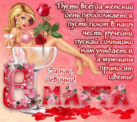 За нас, девочки! - анимационные открытки и картинки За нас, девочки! - 8 марта анимационные блестящие картинки и открытки для поздравления