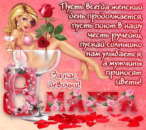 За нас, девочки! - анимационные открытки и картинки За нас, девочки! - 8 марта анимационные блестящие картинки и открытки для поздравления