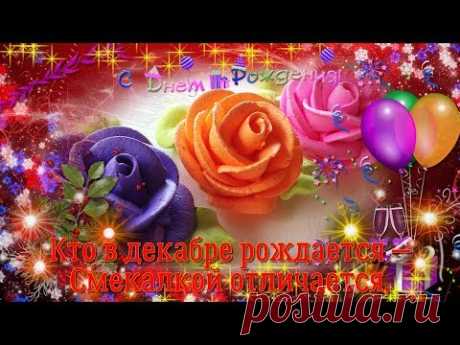 Поздравление с Днем Рождения родившимся в декабре