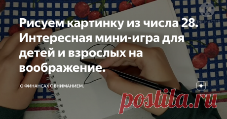 Рисуем картинку из числа 28. Интересная мини-игра для детей и взрослых на воображение.