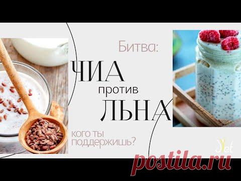 Семена чиа VS семена льна: что полезнее? Сравним чиа и лён - для рецептов правильного питания