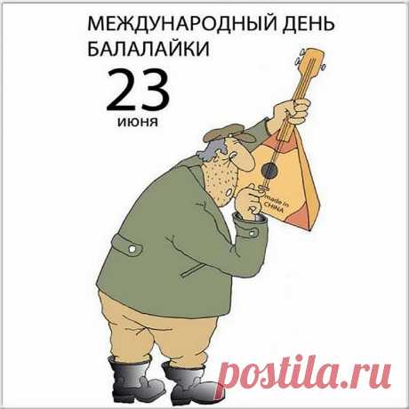 Пусть звенит балалайка везде,
На концертах и в народе,
В каждом доме, во дворе,
Счастье дарит всей природе!
