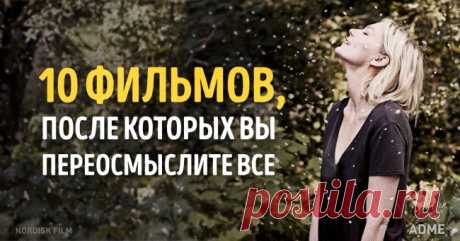 10 фильмов, после которых вы переосмыслите все