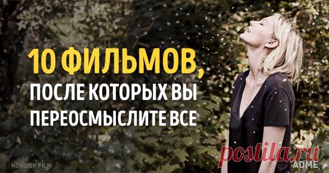 10 фильмов, после которых вы переосмыслите все