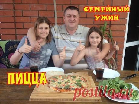 Пицца  Семейный ужин