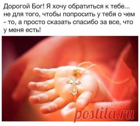 Спасибо,Боже, за все....