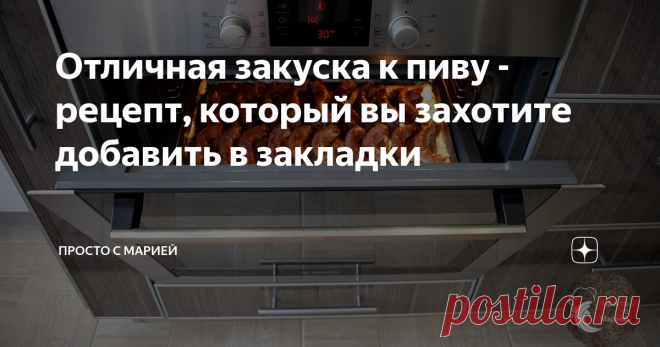 Отличная закуска к пиву - рецепт, который вы захотите добавить в закладки Самая бюджетная и вкусная закуска от Анастасии Агеевой.