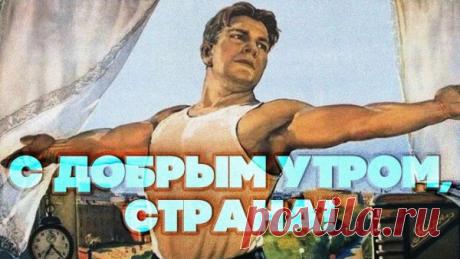 Смешные картинки Доброе утро товарищи советские 25 фото