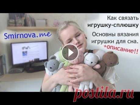 ИГРУШКИ СПЛЮШКИ | КРЮЧКОМ | ОПИСАНИЕ Мой сайт - мой инстаграм - вк - Подписывайся! Будем дружить)))...