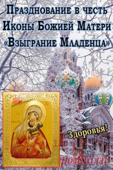 Пусть этот светлый праздник принесёт умиротворение, наполнив сердце верой в добро. Желаю благодати, мира и тепла, которое охраняет душу. Пусть любовь согревает даже в самые сложные дни. Открытки на Праздник иконы Божией Матери «Взыграние Младенца»