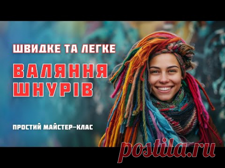 Валяння Вовни: Створюємо Ідеальні Шнури @LunataFelt