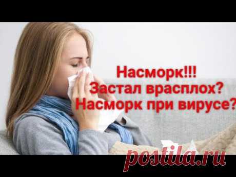 НАСМОРК. Как быстро вылечить насморк?