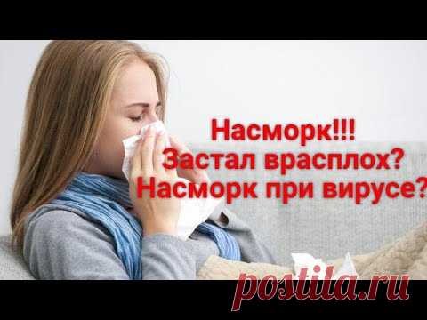 НАСМОРК. Как быстро вылечить насморк?