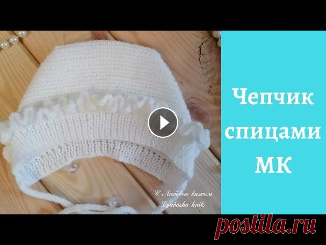 Чепчик (шапочка) для новорожденного спицами (0-3 мес.). Всем привет! В этом видео покажу как связать чепчик для новорожденного(0-3мес.).Чепчик связан из пряжи Pehorka Детская новинка(50г./200м.) спицами №2,...