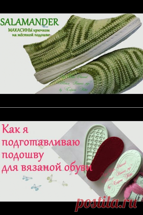 #132. SALAMANDER. Мокасины крючком на жёсткой подошве. - YouTube