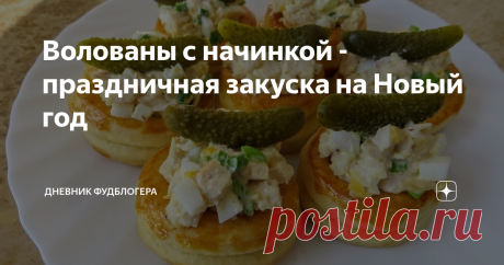 Волованы с начинкой - праздничная закуска на Новый год Другая Кухня закуска
Сегодня рецепт бомба! Волованы из домашнего теста с любимой начинкой внутри! Легко готовить, приятно подать на праздничный стол и всегда восторженные отзывы! Закуска на зубок, специально для встречи гостей!
Огромная просьба подписаться- будем дружить кухнями и вы первыми узнаете о всех новых рецептах! Поставьте палец вверх и расскажите о Другой Кухне в соц.сетях- тогда мы