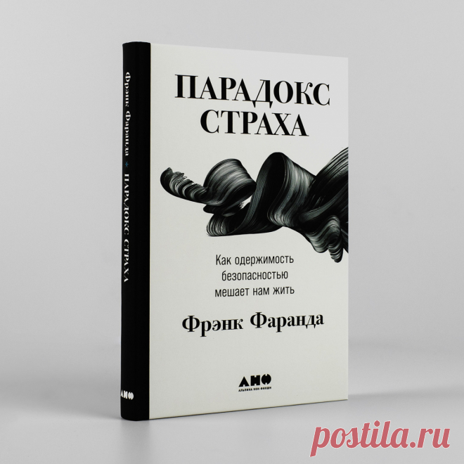 Парадокс страха: Как одержимость безопасностью мешает нам жить — купить книгу Фрэнка Фаранда в «Альпина Паблишер»