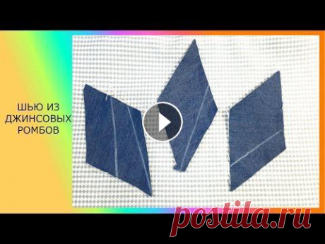Шью из джинсовых ромбов. Классное изделие #печворк#лоскутноешитье#каксделать А также вы найдете много всего полезного на моем канале. Понравилось видео? Оставьте мне свой отзыв в комментариях снизу! Также не забудь лайкнуть (па...