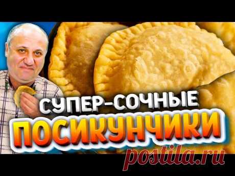 Посикунчики. Уральские пирожки с сочной мясной начинкой