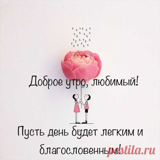 Доброе утро, мой любимый,
Единственный, неповторимый.
