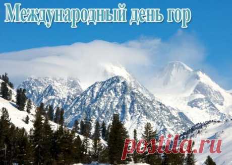 Всех, кто горы любит очень
Поздравляю нынче я.
Пусть романтика походов
Вдохновляет вас, друзья.