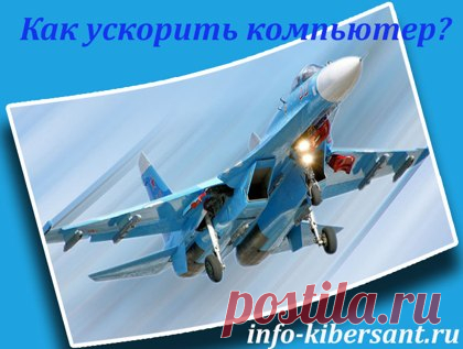 Ускоритель компьютера работа ПК без сбоев.