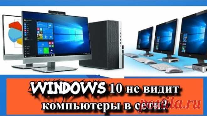 Windows 10 не видит компьютеры в сети?