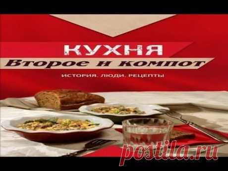 Второе и компот. Суп Солянка (2016)