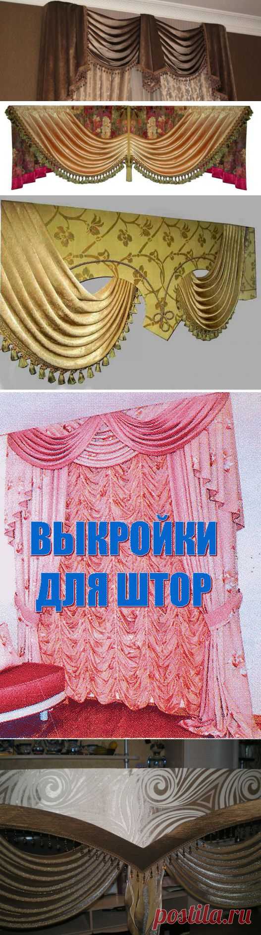 ШТОРЫ:выкройки, мастер-классы | Записи в рубрике ШТОРЫ:выкройки, мастер-классы | Дневник любознательной женщины