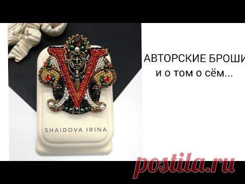 АВТОРСКИЕ БРОШИ И ТОМ О СЕМ.