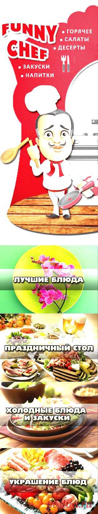 Funny Chef • Рецепты