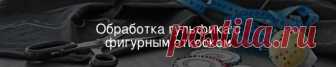 Обработка гульфика с фигурным откоском При пошиве классических брюк, а также моделей в джинсовом стиле никак не обойтись без гульфика. Раскрываем секрет простого и красивого способа обработки этого узла – гульфик с фигурным откоском.